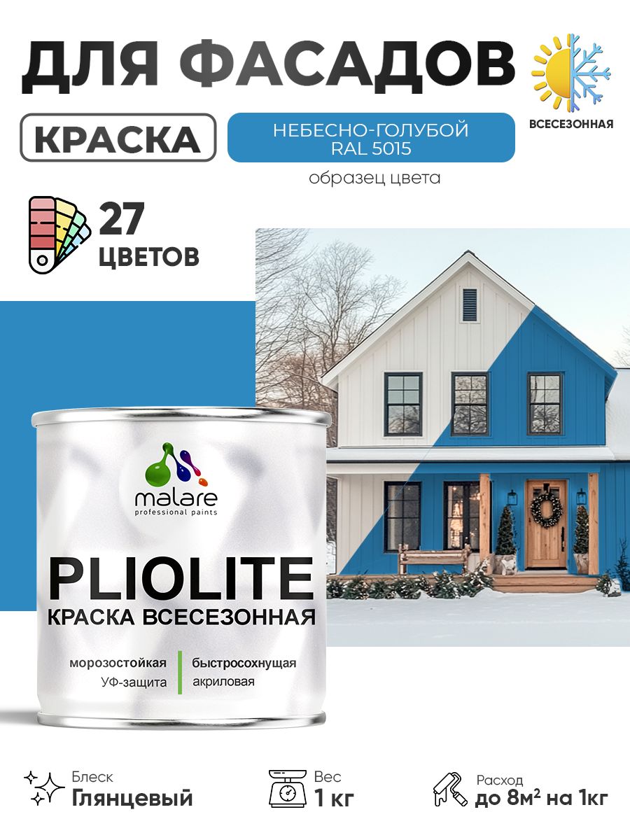 Краска-эмаль всесезонная Malare Pliolite для наружных работ универсальная, быстросохнущая RAL 5015, небесно-голубой, глянцевая, 1 кг