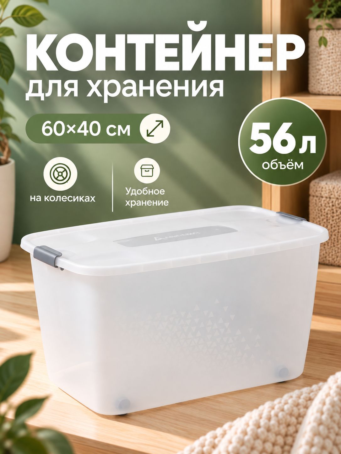 Контейнер для хранения, пластиковый с крышкой 56 л, на колёсиках 60х40х36 см