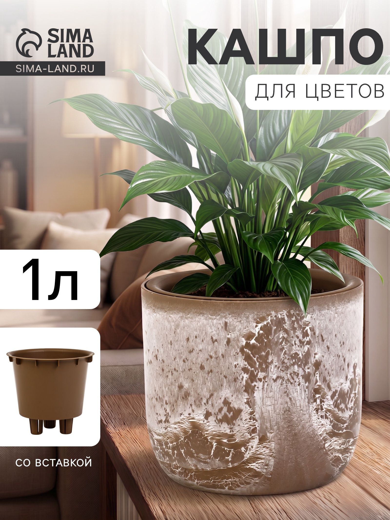 Кашпо для цветов Микрит , 1 л, d 15 см, h 14 см, со вставкой, пластиковое, бежевое