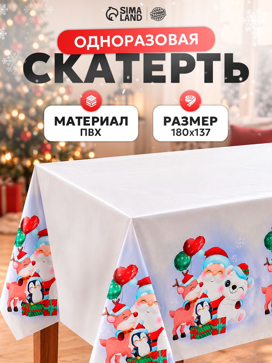Скатерть одноразовая на Новый год / Дед Мороз и зверятки / 137х180 см