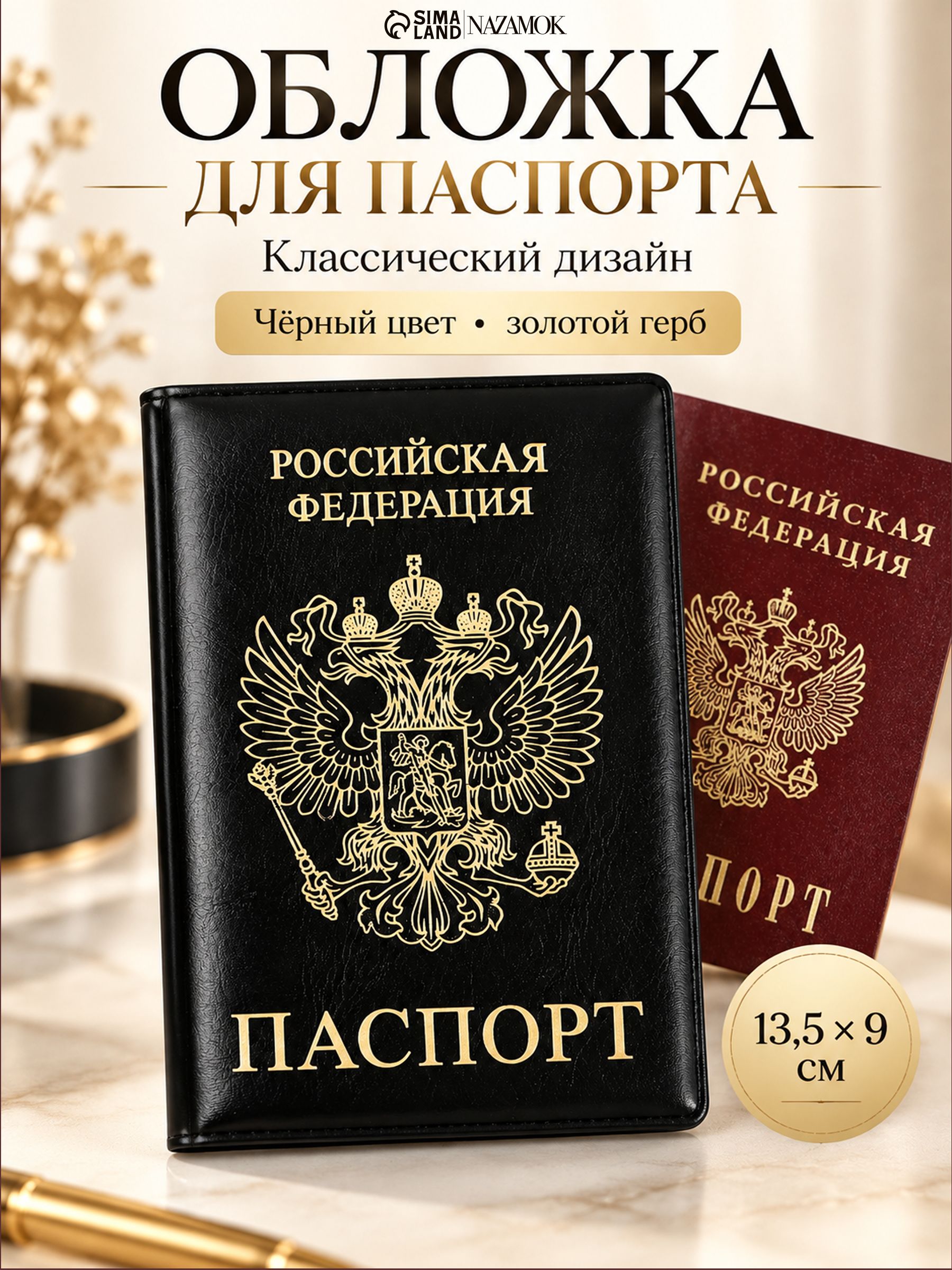 Обложка на паспорт мужская и женская, черная с гербом РФ