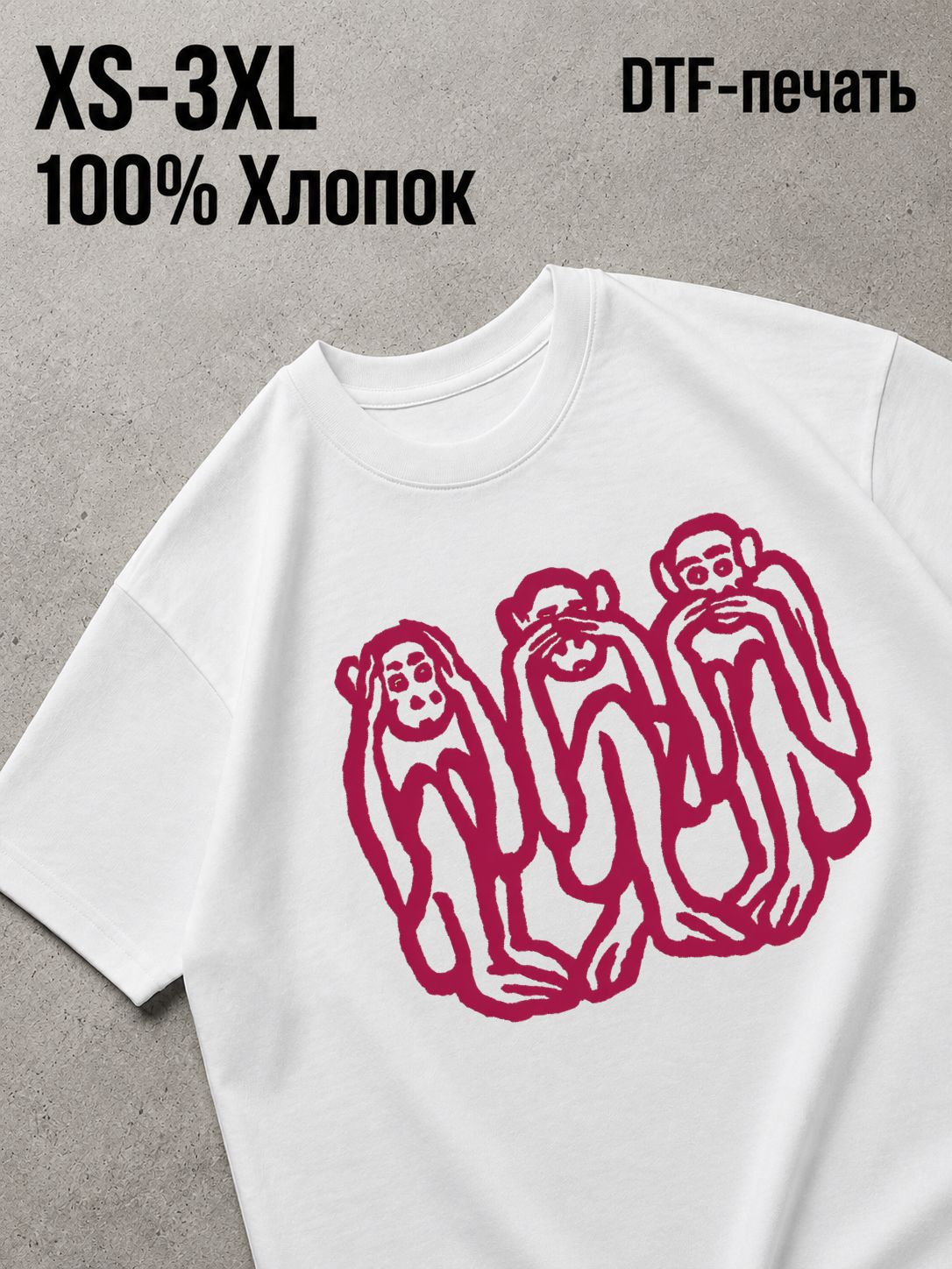 Футболка три мудрые обезьяны
