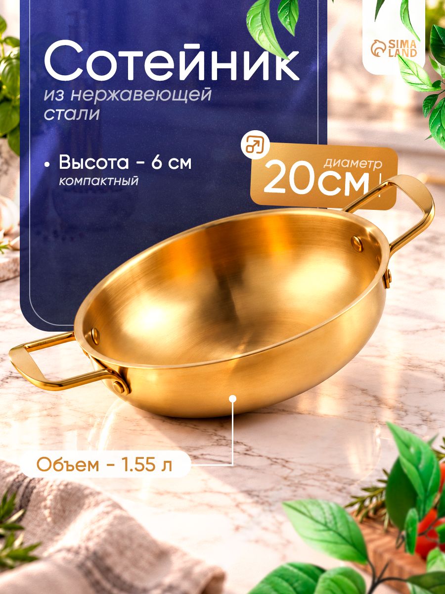 Сотейник из нержавеющей стали, диаметр 20 см, высота 6 см, золотой