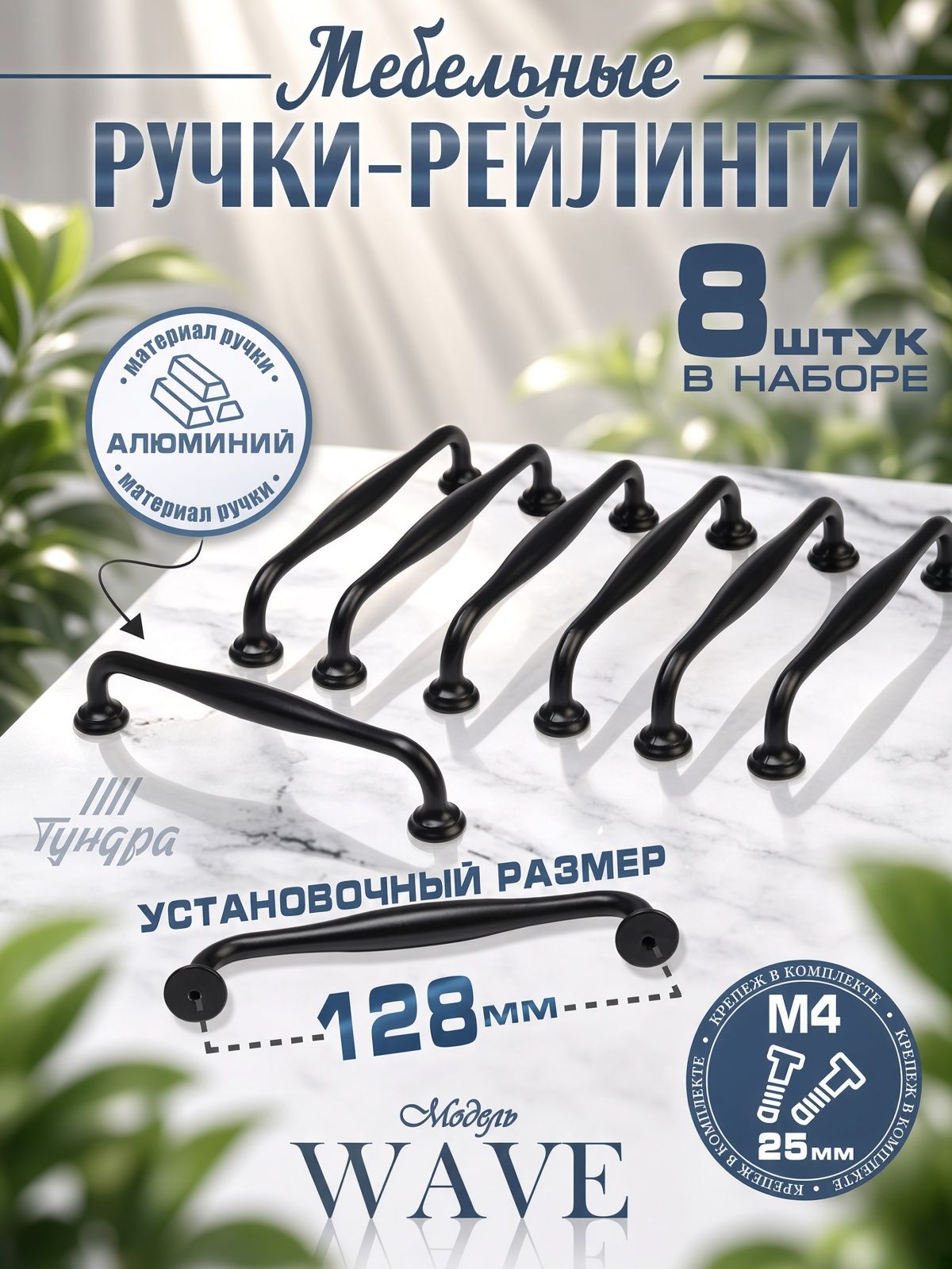 Ручки для мебели кухонного гарнитура 128 мм, чёрная, 8 шт.