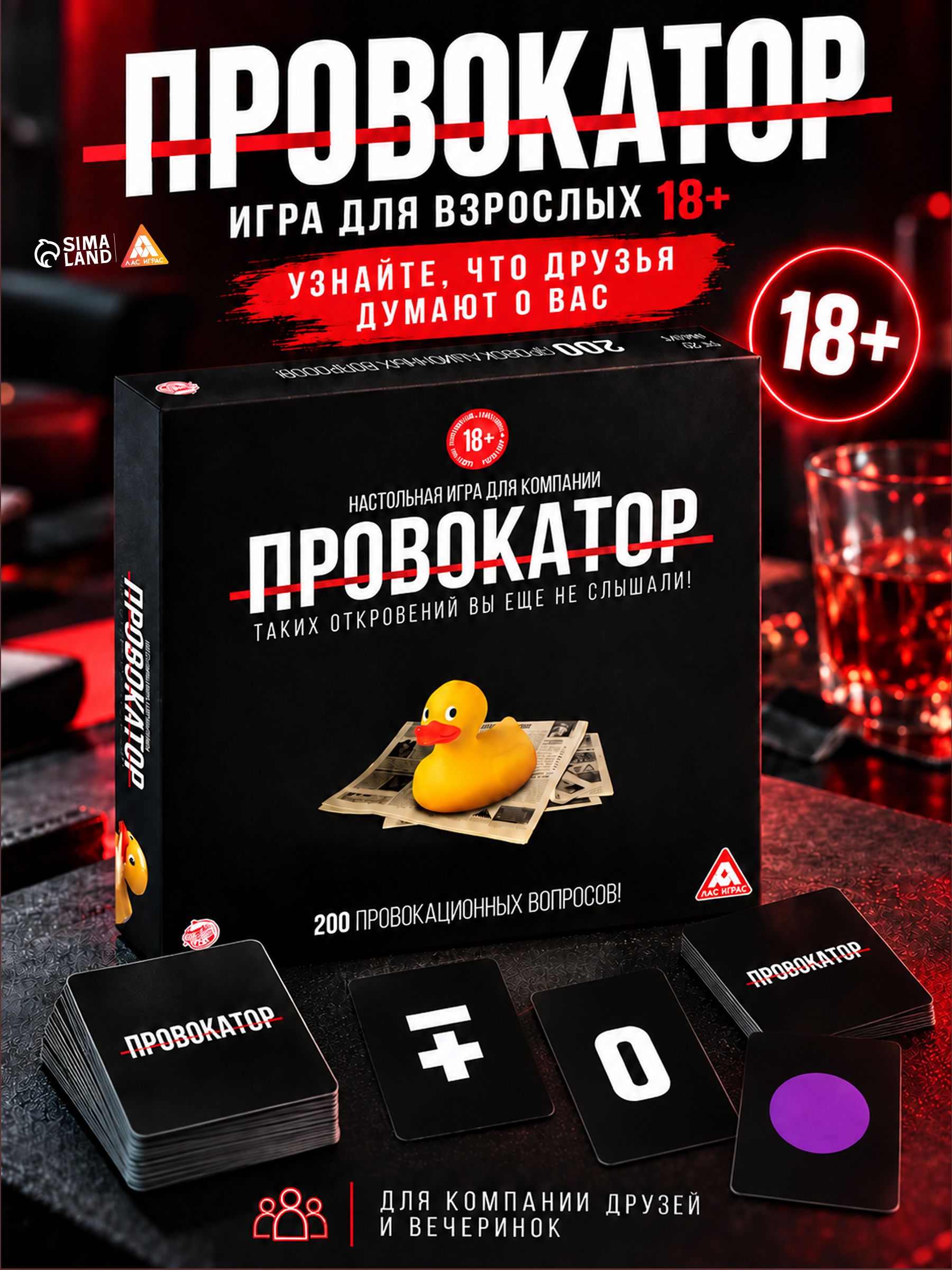 Настольные игры для компании взрослых "Провокатор", 212 карт, 18+