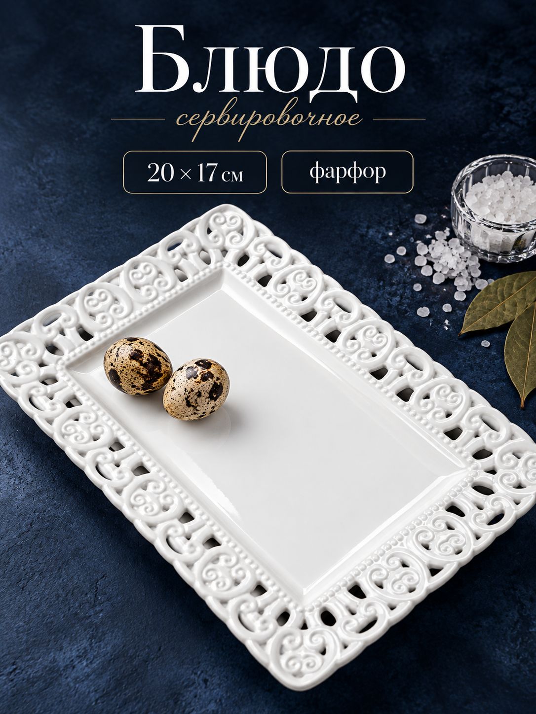 Блюдо сервировочное, 20х17 см, "Ажур", для подачи, фарфоровое