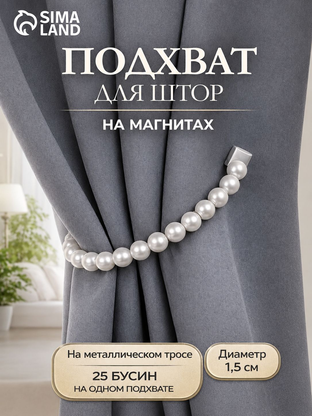 Подхват для штор, "Бусы из жемчуга", на магнитах, диаметр 1,5 см, 40 см, цвет белый