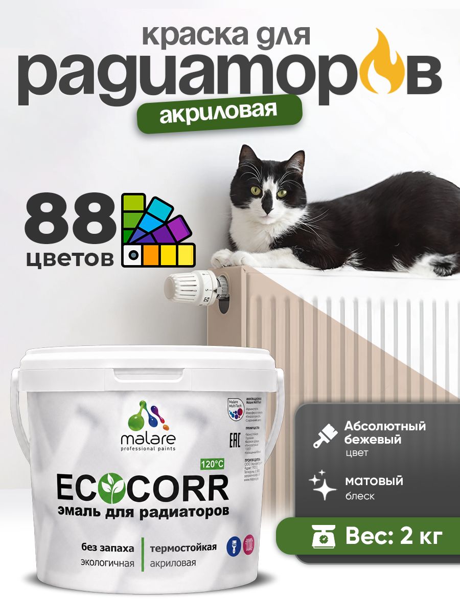 Краска Malare EcoCorr для труб, батарей и радиаторов отопления/ водная акриловая быстросохнущая без запаха матовая, абсолютный бежевый, 2 кг