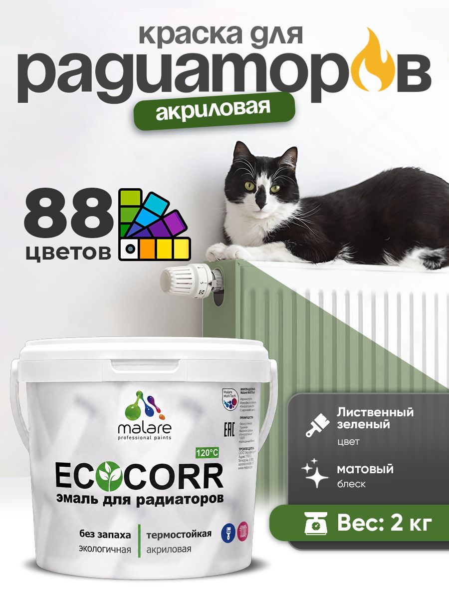 Краска термостойкая Malare EcoCorr для труб, батарей и радиаторов отопления/ водная акриловая быстросохнущая без запаха матовая, лиственный зеленый, 2 кг