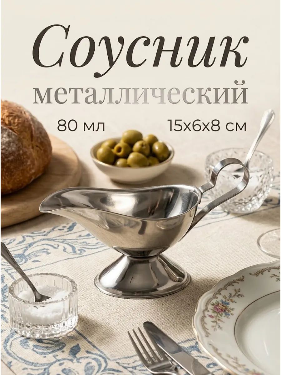 Соусник металлический, цвет хром, объем 80 мл, размер 15х6х5,5 см