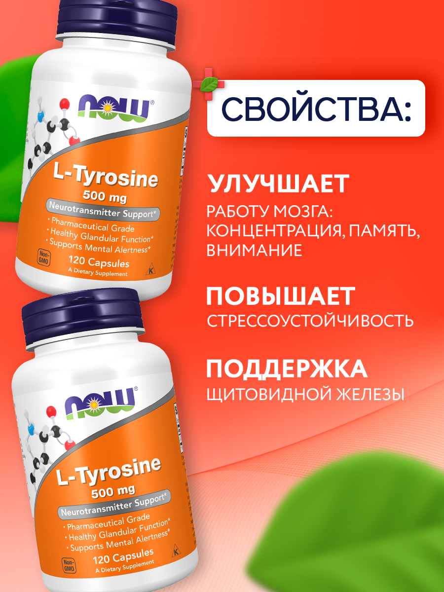 Now, L-Tyrosine 500mg, 120 капсул