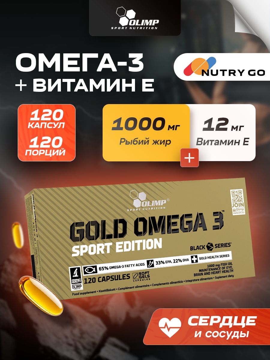 Olimp Nutrition, Gold Omega 3 Sport Edition, 120 капсул