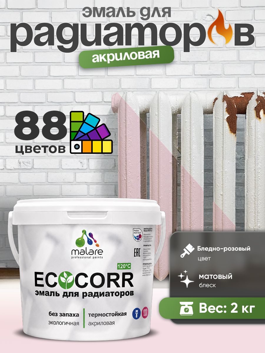 Эмаль Malare EcoCorr для труб и радиаторов отопления, для батарей, водная акриловая быстросохнущая без запаха матовая, бледно-розовый, 2 кг