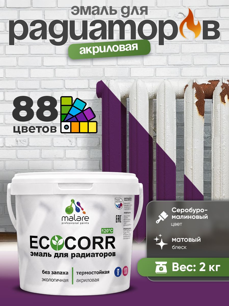 Эмаль Malare EcoCorr для труб и радиаторов отопления, для батарей, водная акриловая быстросохнущая без запаха матовая, серобуромалиновый, 2 кг