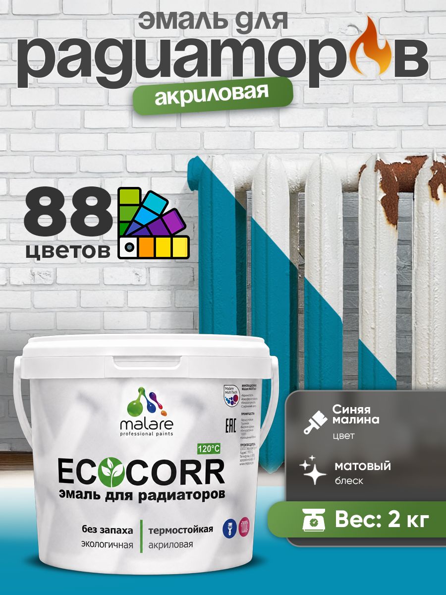 Эмаль Malare EcoCorr для труб и радиаторов отопления, для батарей, водная акриловая быстросохнущая без запаха матовая, синяя малина, 2 кг