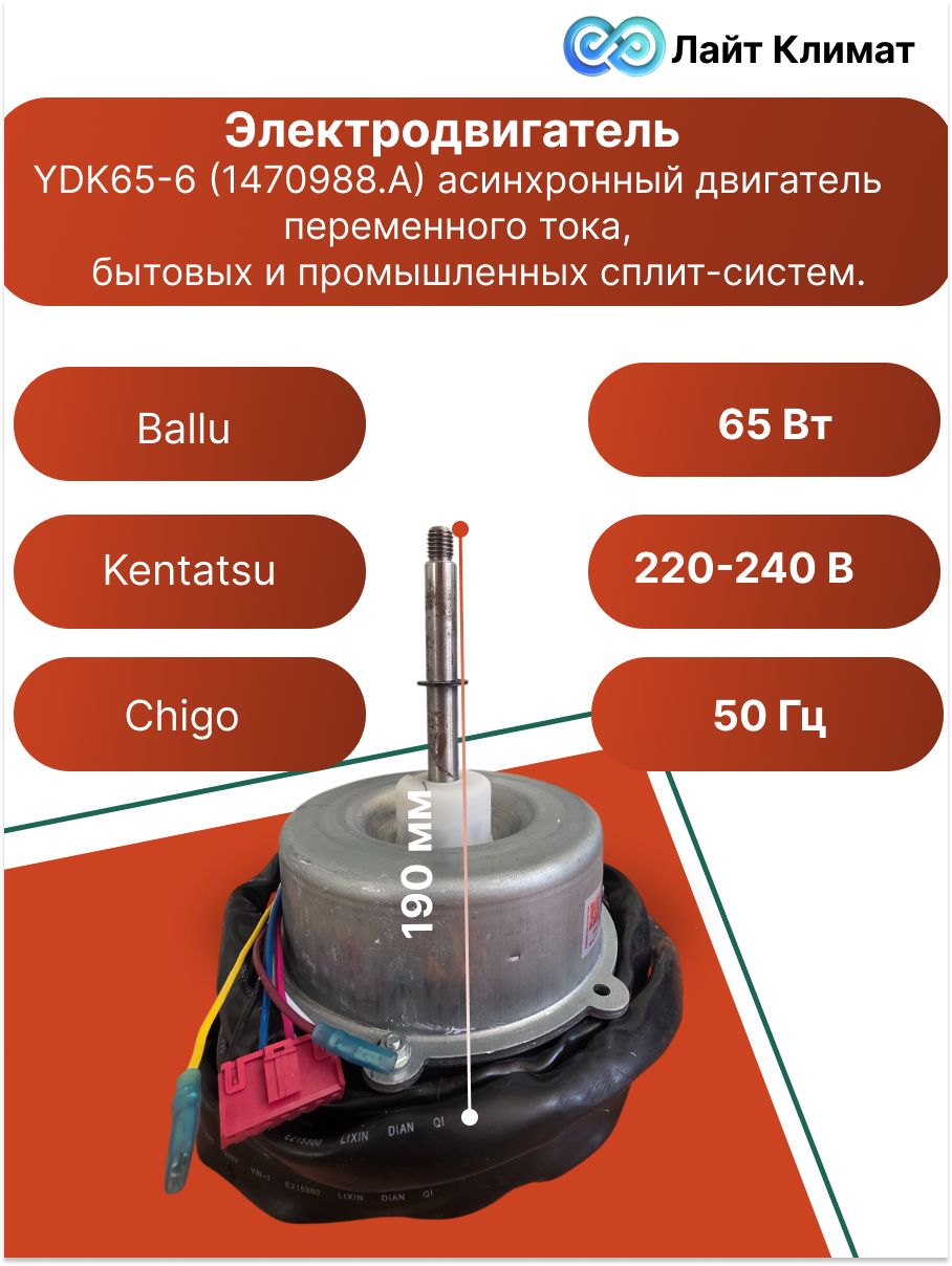 Электродвигатель YDK65-6 (1470988.A), предназначенный для вращения крыльчатки вентилятора наружных блоках бытовых и промышленных сплит-систем. Midea, Ballu, MDV, Kentatsu, Chigo.