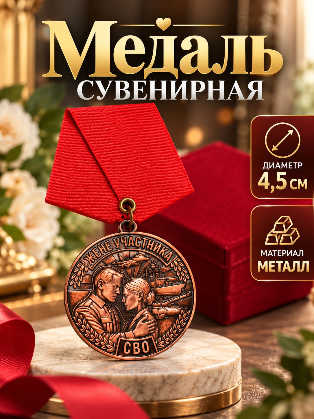 Медаль сувенирная, орден "Жене участника СВО" на колодке, муляж
