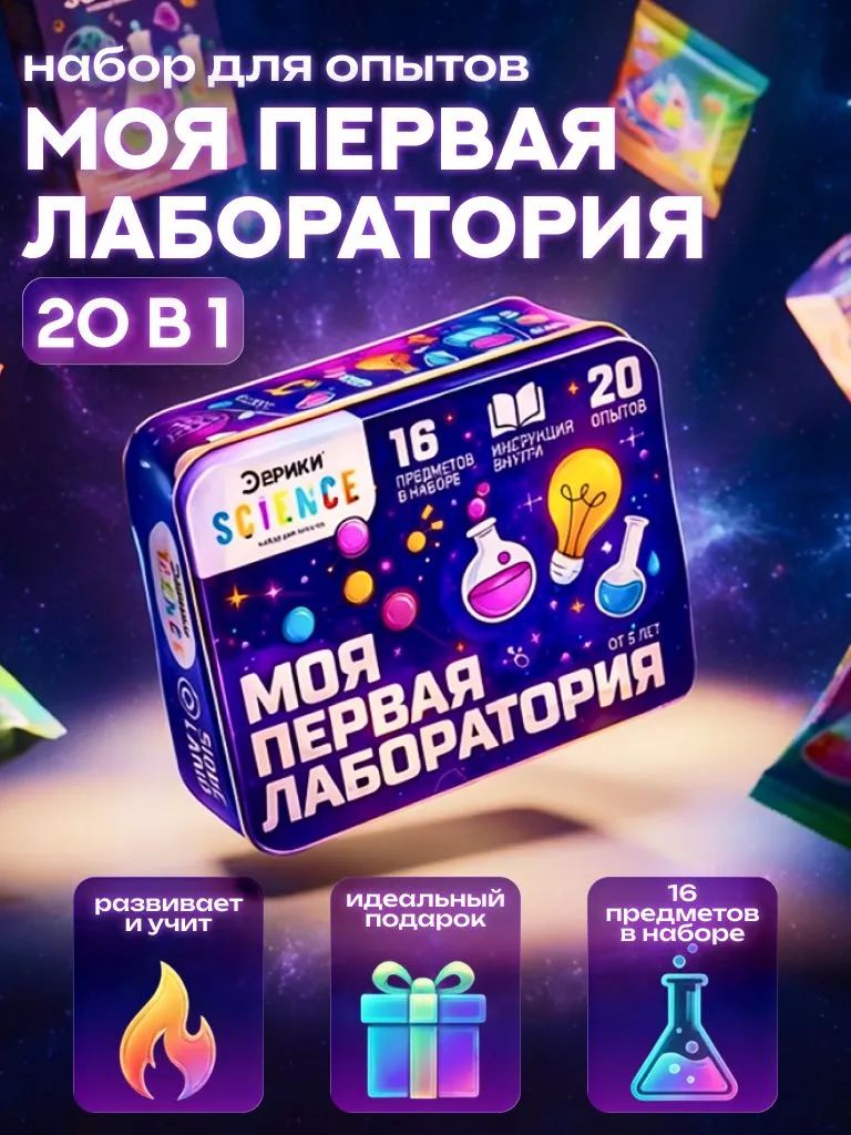Набор для опытов Эврики "Моя первая лаборатория" / Опыты для мальчиков