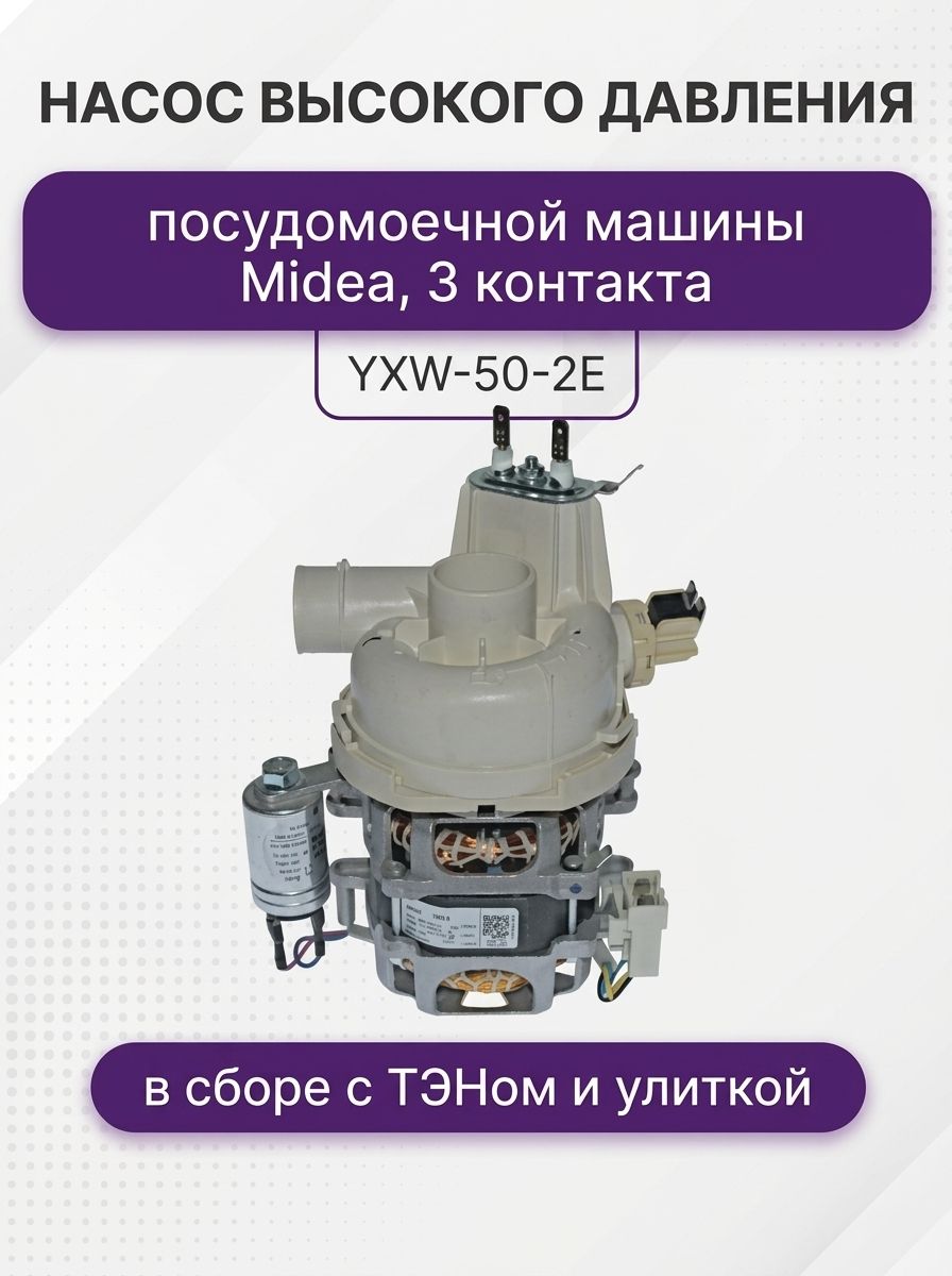 Насос высокого давления посудомоечной машины для Midea с тэном, YXW-50-2E 3 контакта