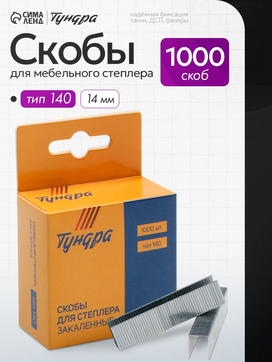 Скобы для мебельного степлера закалённые, тип 140 14 мм 1000 шт