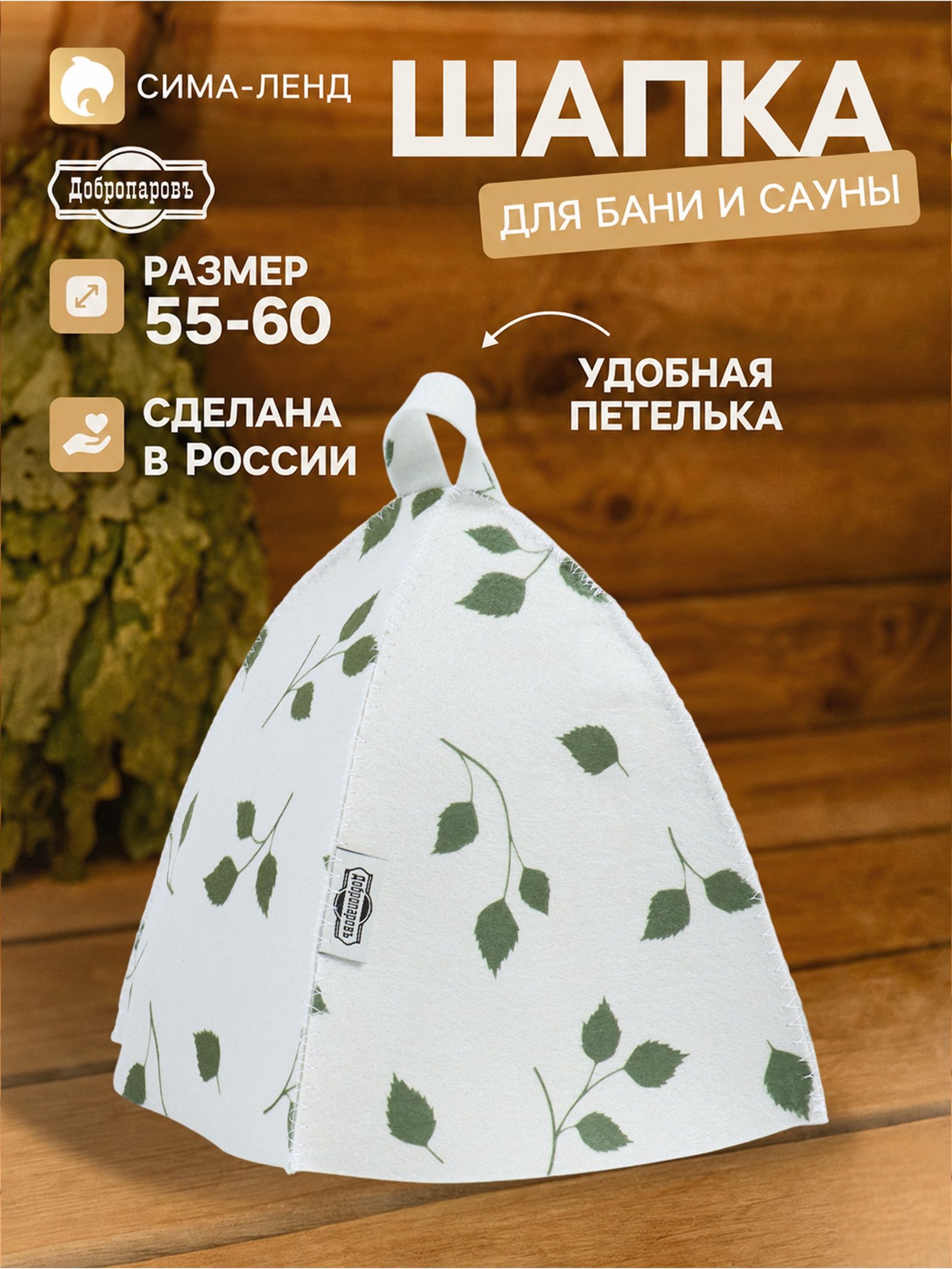 Шапка для бани и сауны Берёза , Добропаровъ