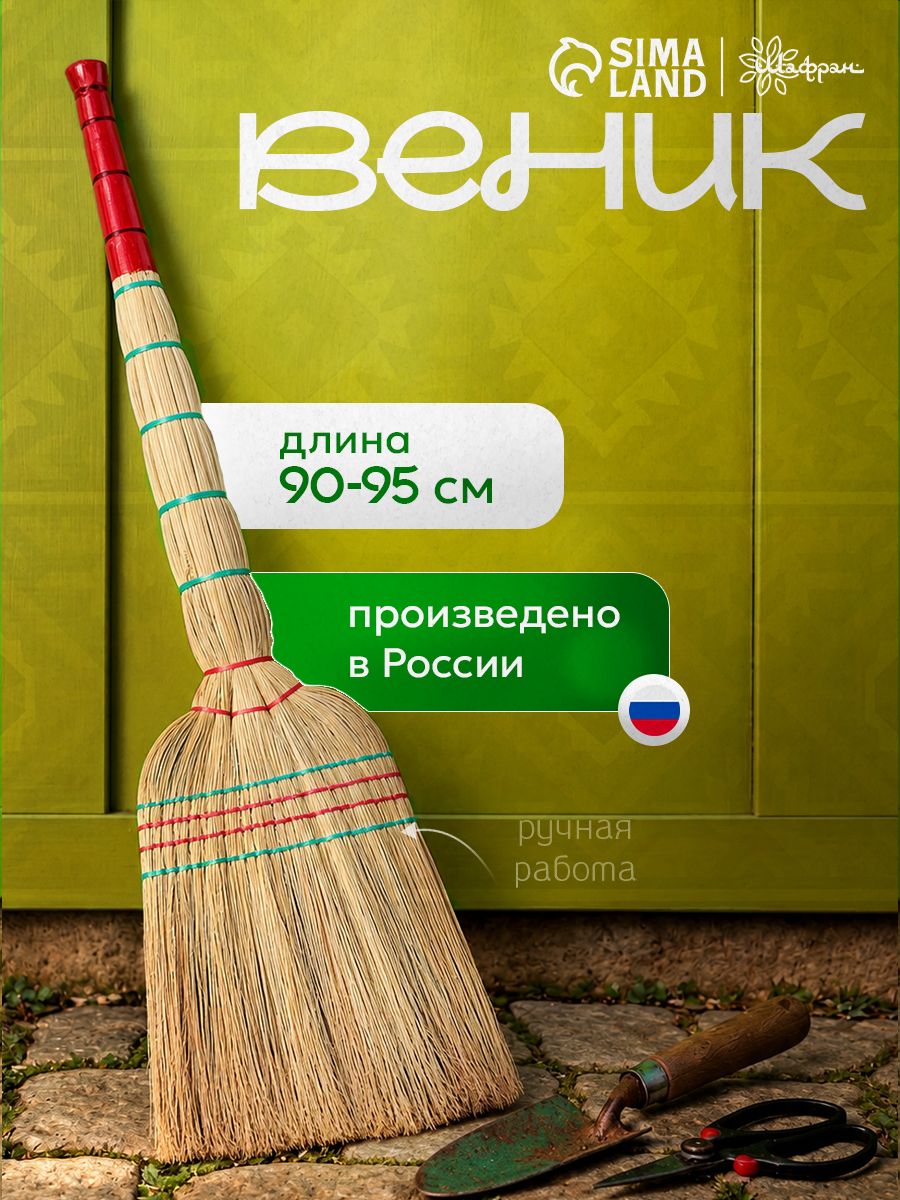 Веник сорго для уборки натуральный, 90-95 см, для дома