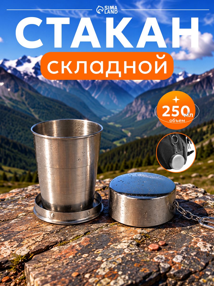 Складной стакан, объем 250 мл, диаметр 6 см, с карабином, нержавеющая сталь