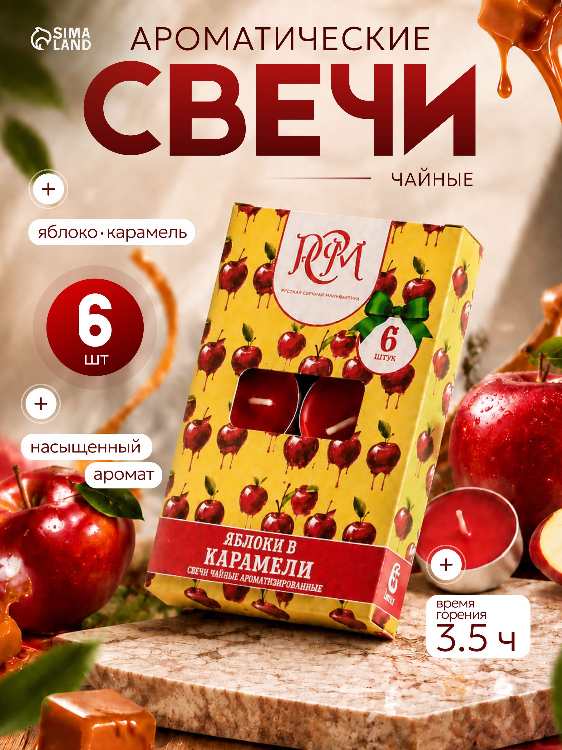 Свечи чайные ароматические Яблоки в карамели , 6 шт.