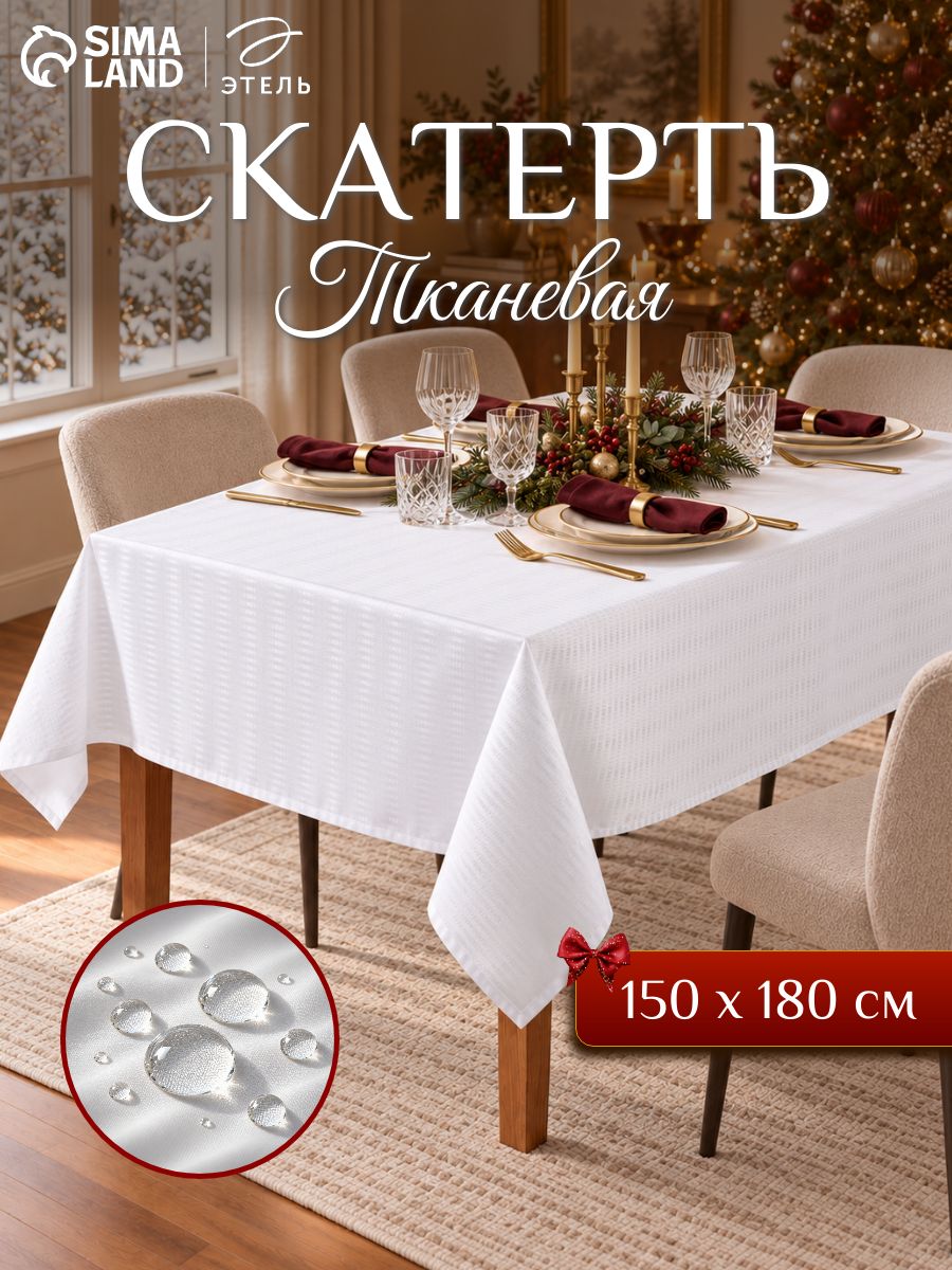 Скатерть на стол водоотталкивающая прямоугольная "Shine" / 150х180 см / Журавинка