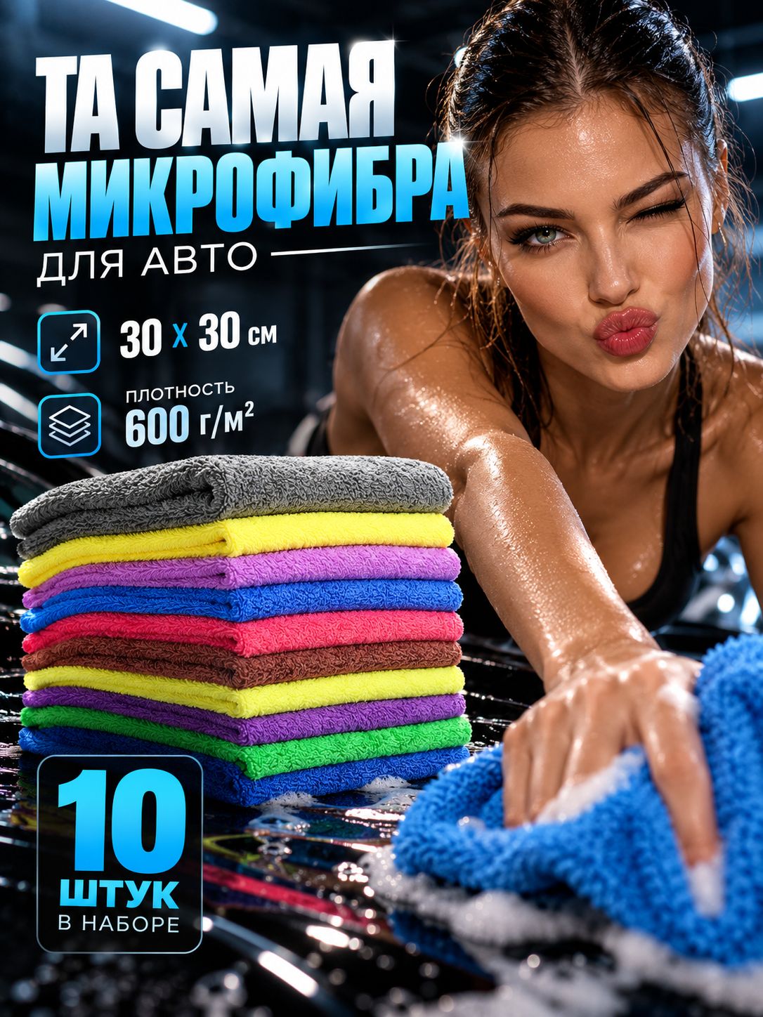 Микрофибра для автомобиля 30x30 см, плотность 600 г/м, комплект 10 шт.