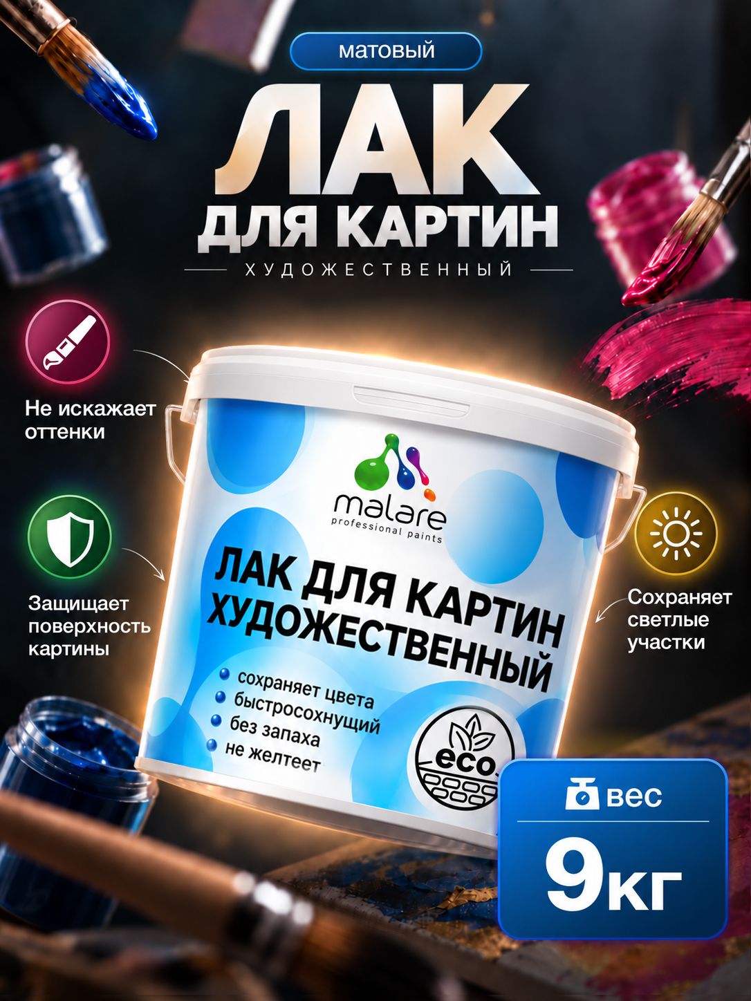 Лак для картин Malare акриловый, без запаха, быстросохнущий, прозрачный, матовый, 9 кг
