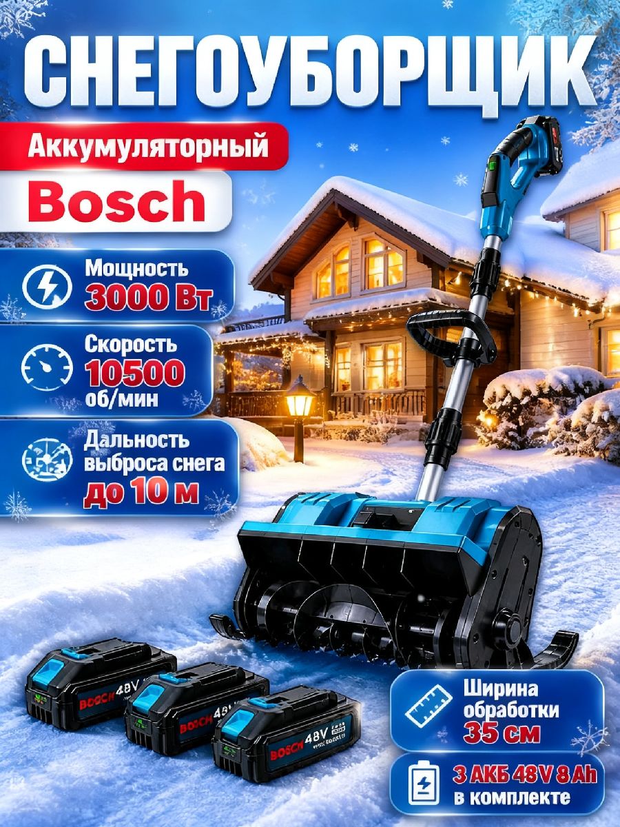Bosch 除雪机, 3.07 马力, 32 厘米