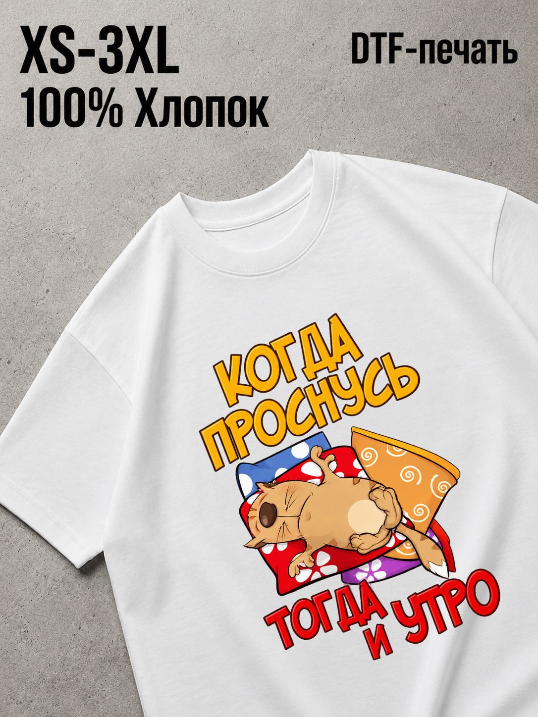 Футболка когда проснулась тогда и утро