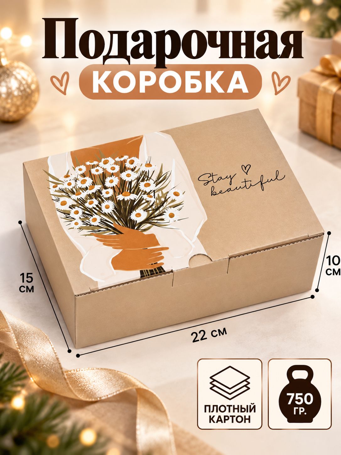 Коробка подарочная "Stay beautiful", 22 х 15 х 10 см