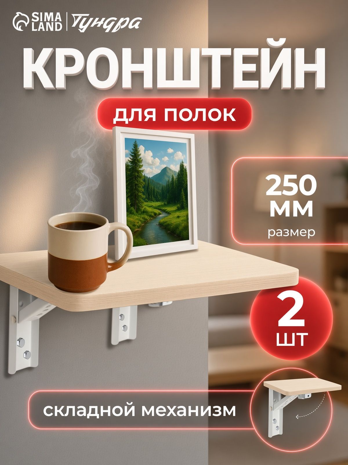 Кронштейны для полок и столов складной, набор 2 шт, 250мм
