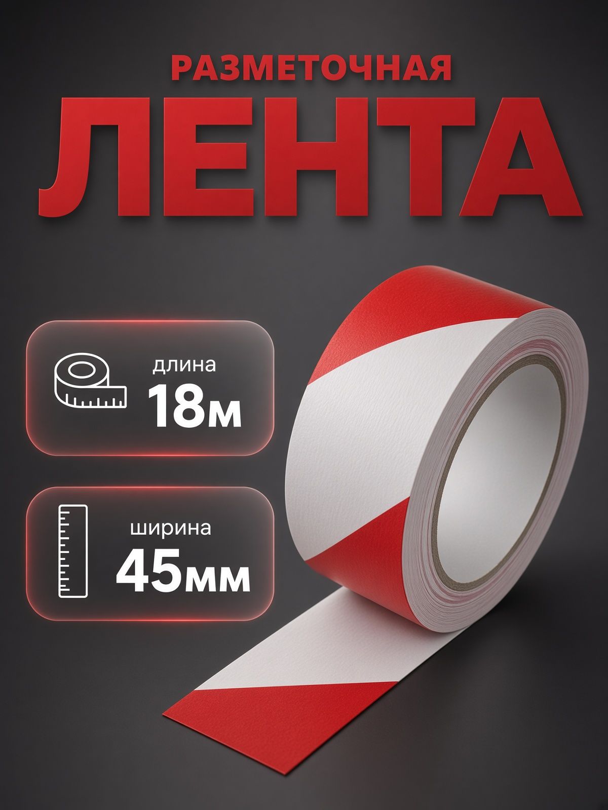 Лента разметочная, сигнальная, клейкая, красно - белая, 18 м х 4.5 см