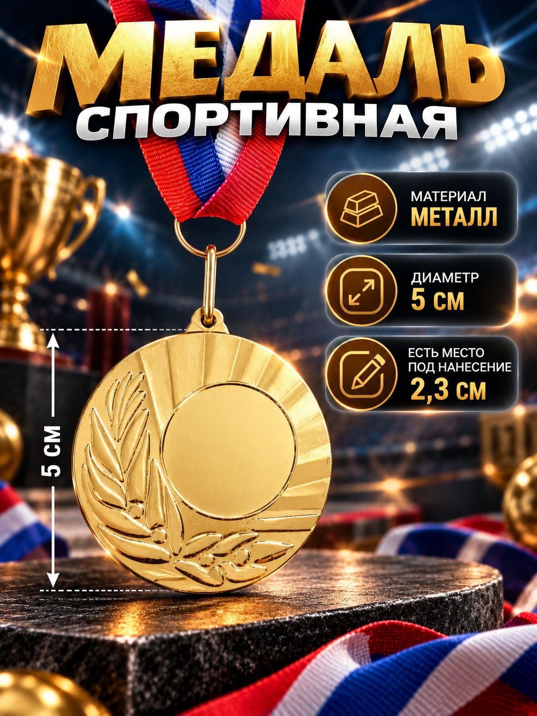 Медаль, спортивная, призовая под нанесение "золото"