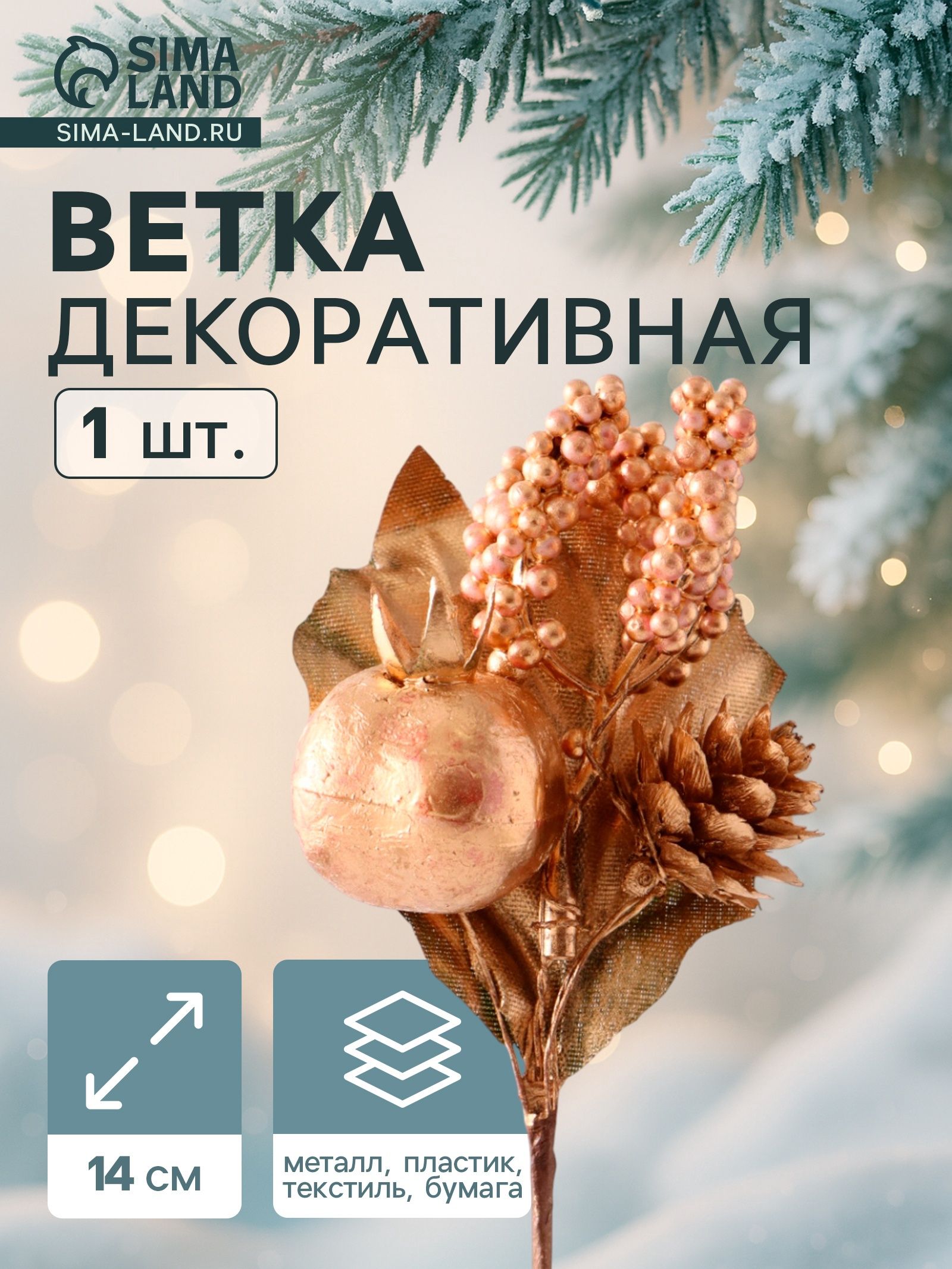 Еловая ветка декоративная Зимнее волшебство. Очарование , 14 см