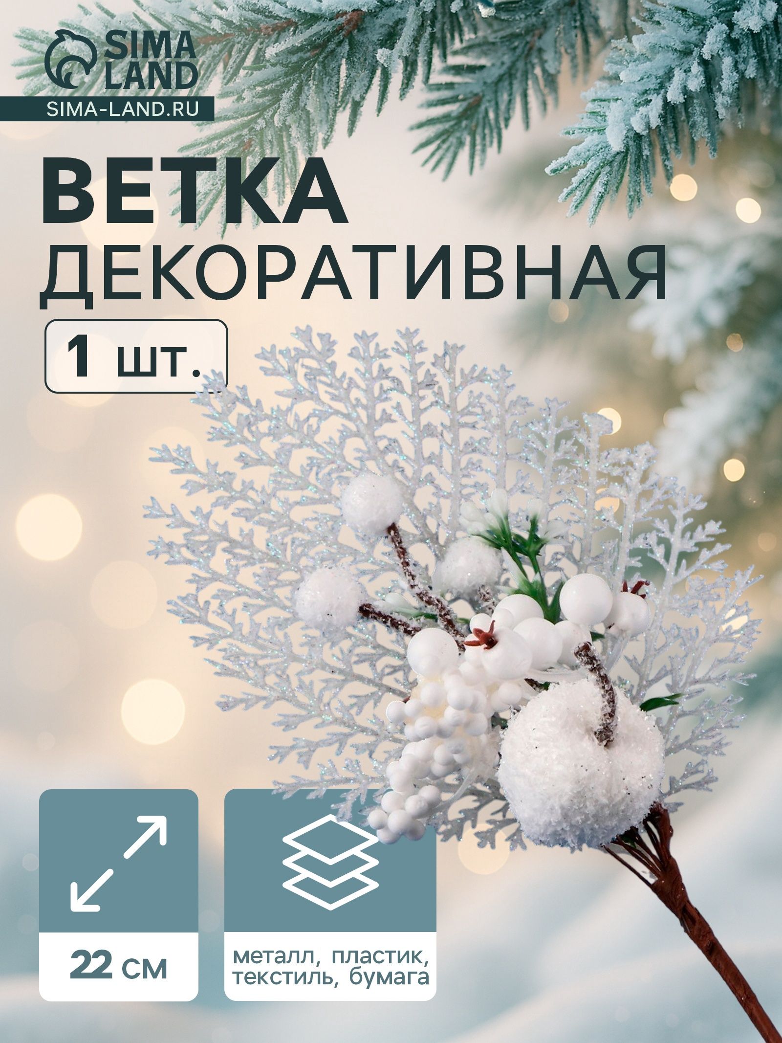Еловая ветка декоративная Зимнее волшебство. Очарование , с кружевом, 22 см
