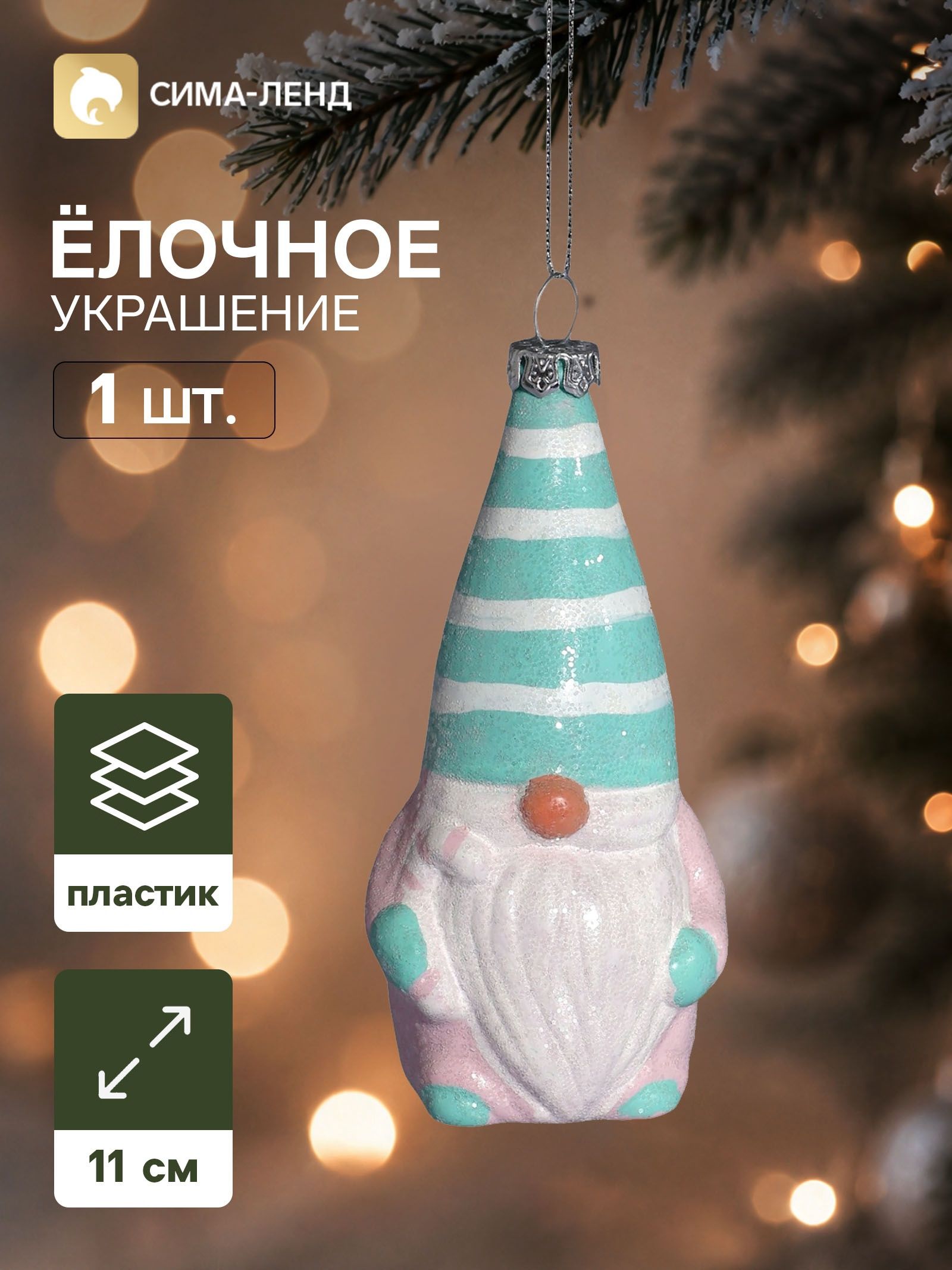 Ёлочная игрушка Блеск праздника. Гномик , 11 5.5 см, розово-зелёная