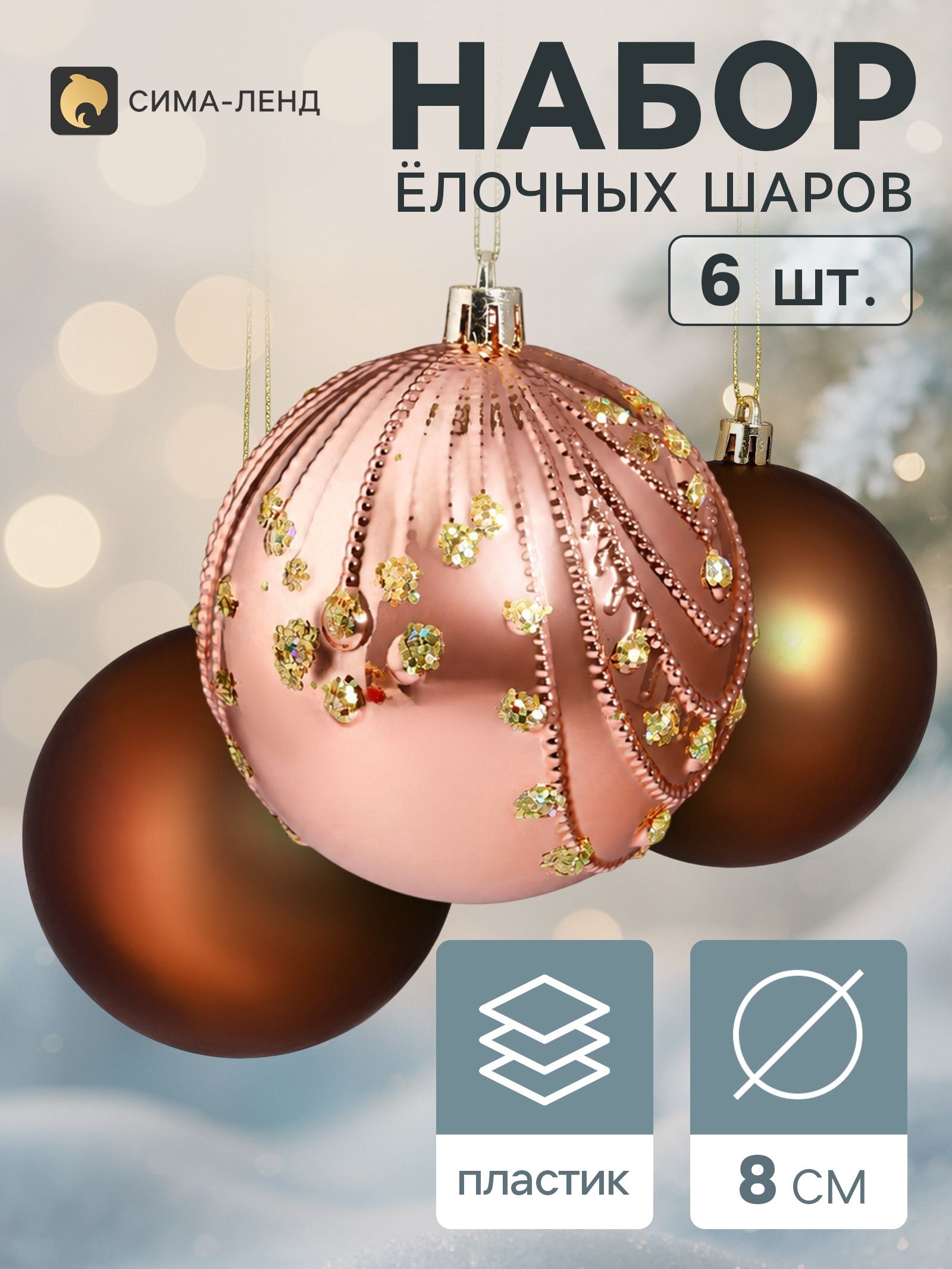 Ёлочные шары набор 6 шт. Галант. Шоколад , d 8 см, коричневые