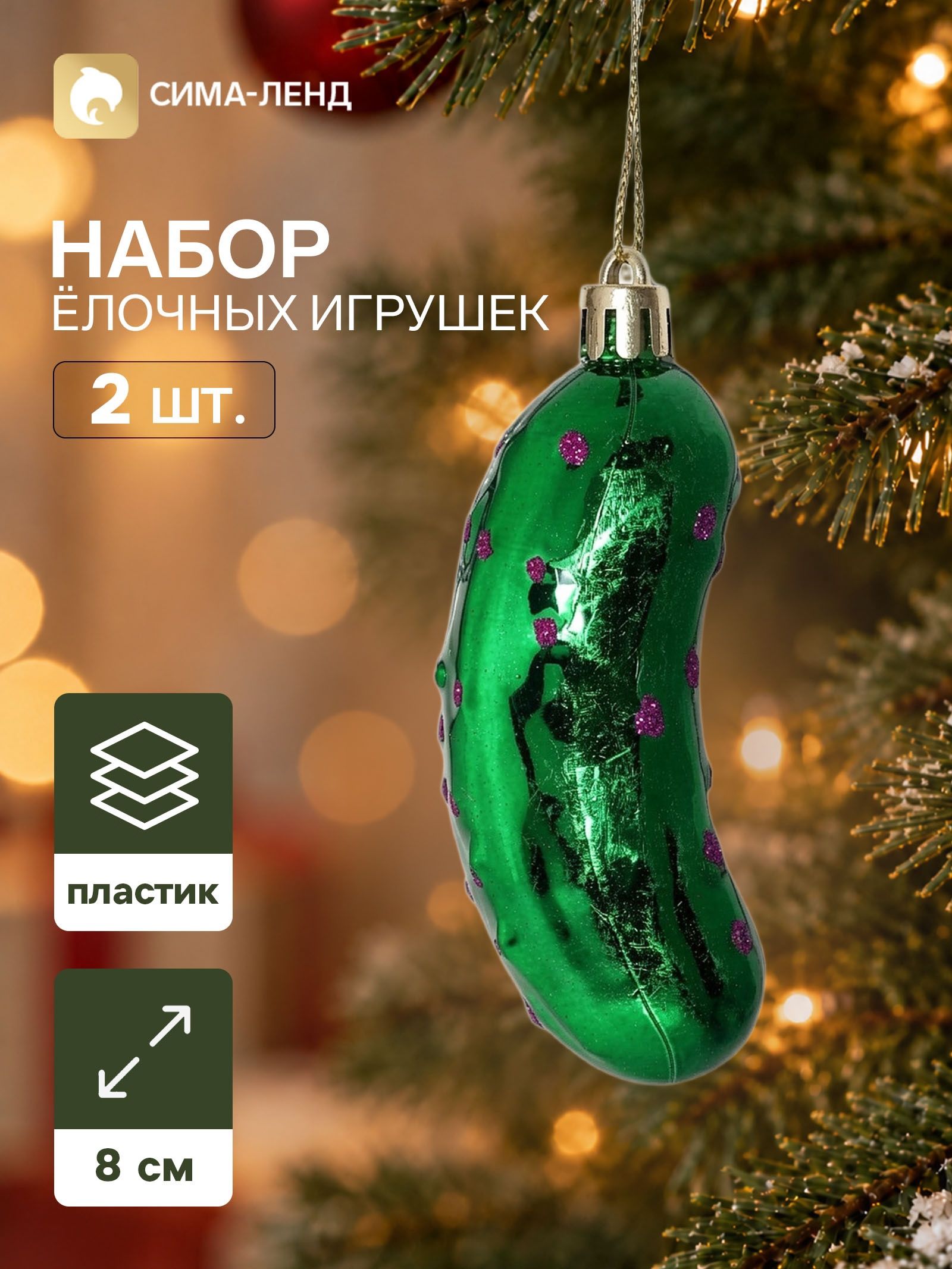 Ёлочные игрушки набор 2 шт. Серпантин. Огурец , 8 3 см, зелёные
