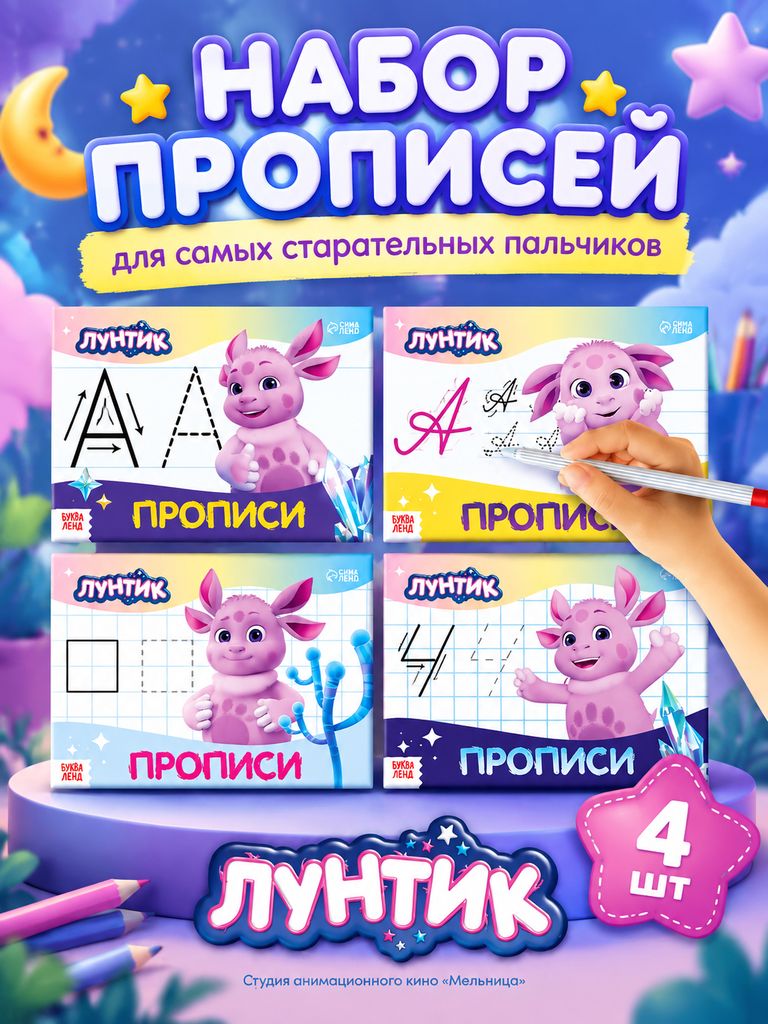 Прописи для дошкольников, Буква-Ленд, Лунтик "Мои первые прописи", набор 4 штуки, подготовка к школе