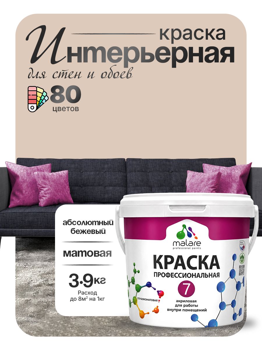 Краска Malare Professional Euro №7 интерьерная для стен и обоев, для потолка, акриловая, быстросохнущая, без запаха, матовая, абсолютный бежевый, (2.7л - 3.9кг)