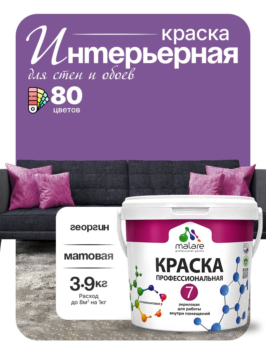 Краска Malare Professional Euro №7 интерьерная для стен и обоев, для потолка, акриловая, быстросохнущая, без запаха, матовая, георгин, (2.7л - 3.9кг)