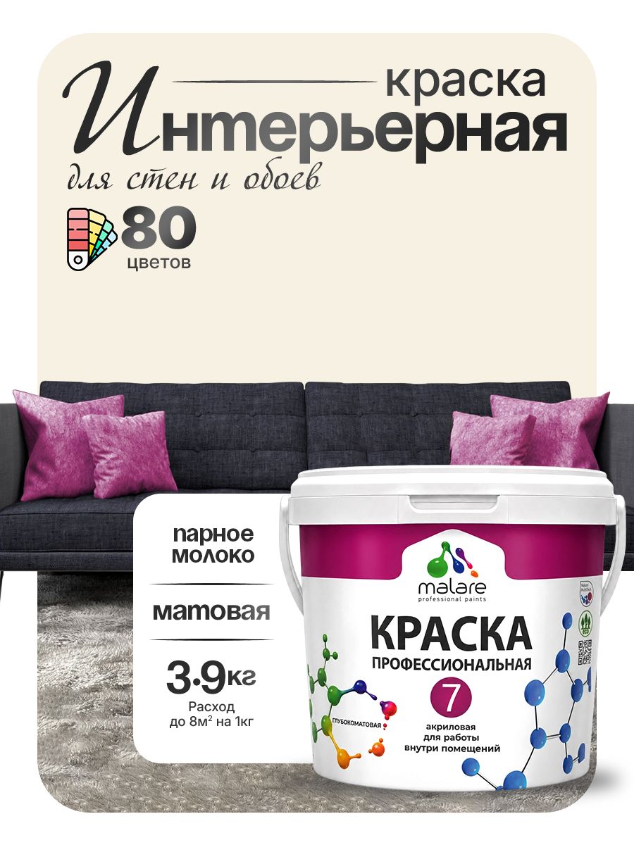 Краска Malare Professional Euro №7 интерьерная для стен и обоев, для потолка, акриловая, быстросохнущая, без запаха, матовая, парное молоко, (2.7л - 3.9кг)