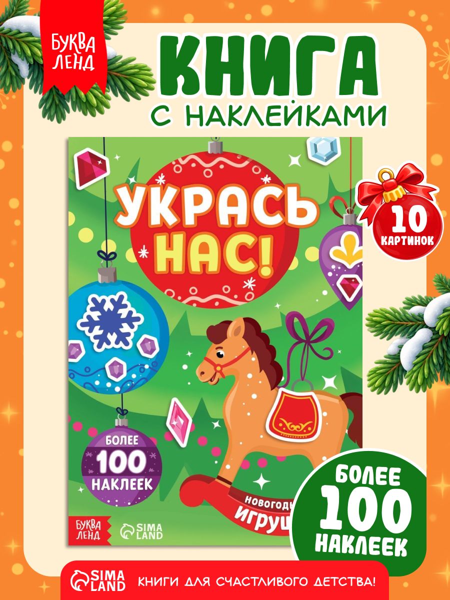 Новогодние наклейки для малышей, набор 100 штук, "Новогодние игрушки", наклейки аппликации для детей