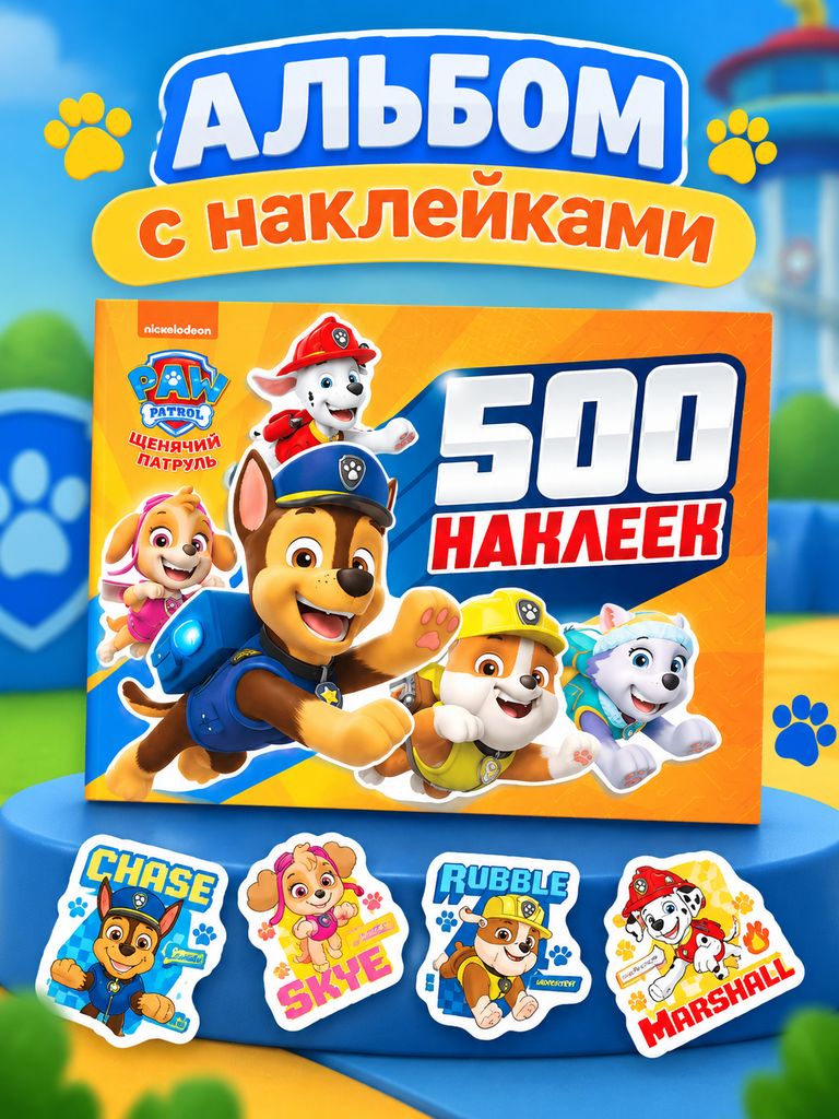 Наклейки для малышей, "Щенячий патруль", 500 штук, наклейки для детей