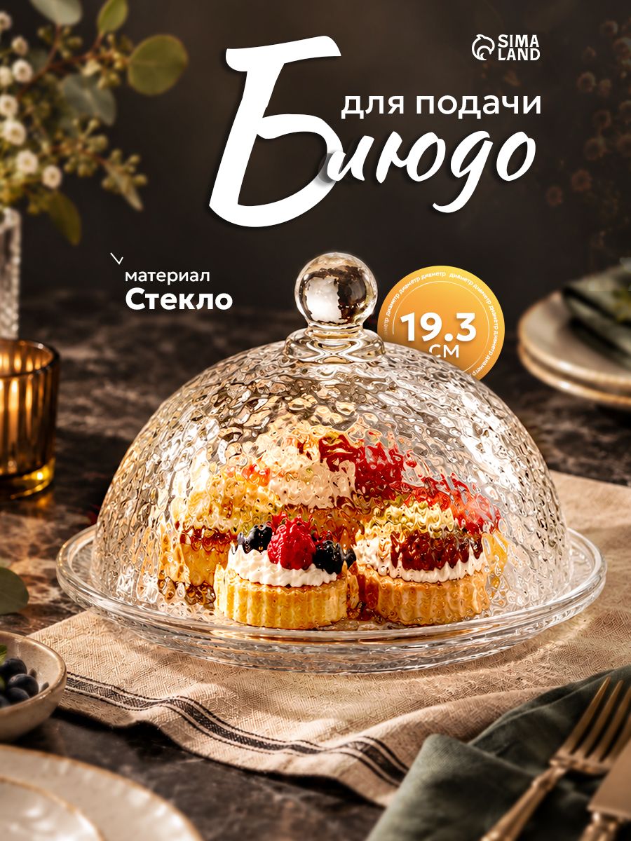 Блюдо сервировочное с крышкой, для десертов, стеклянное, размер 19,3 см, Вулкан