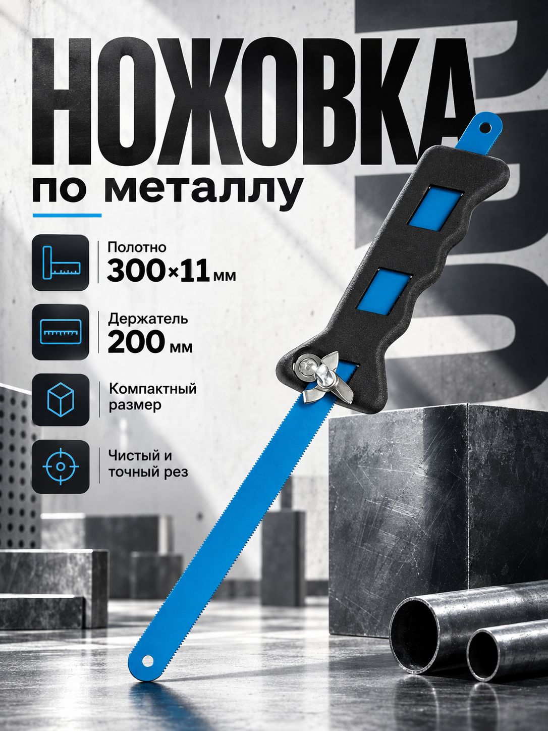 Ножовка-ручка по металлу ЛОМ, 300 мм